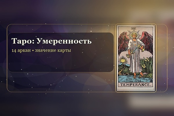 Значение карты Таро «Умеренность» (14 аркан)