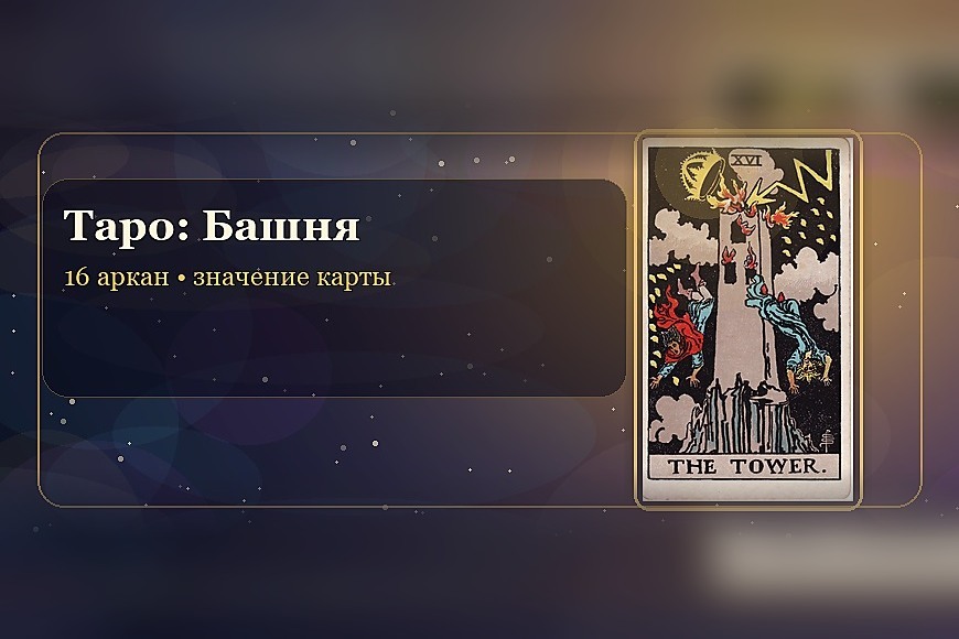 Значение карты Таро «Башня» (16 аркан)