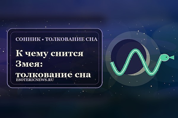 К чему снится Змея: толкование сна