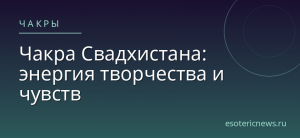 Чакра Свадхистана: энергия творчества и чувств