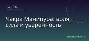 Чакра Манипура: воля, сила и уверенность