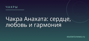 Чакра Анахата: сердце, любовь и гармония
