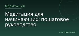 Медитация для начинающих: пошаговое руководство
