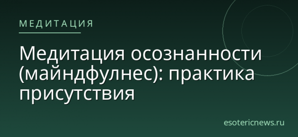 Медитация осознанности (майндфулнес): практика присутствия